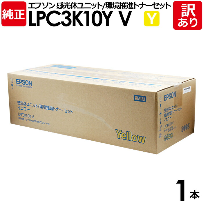 【貨物輸送無料】【訳あり】エプソン 完全無欠品 LPC3K10YV 素っ破抜き体単一のもの 周囲の状況推しすすめる 黄色 LP-M6000/M6000A/M6000AD/M6000AM/M6000AT他用 EPSON 1本【受け入れ書ふり出し聞き入れる】