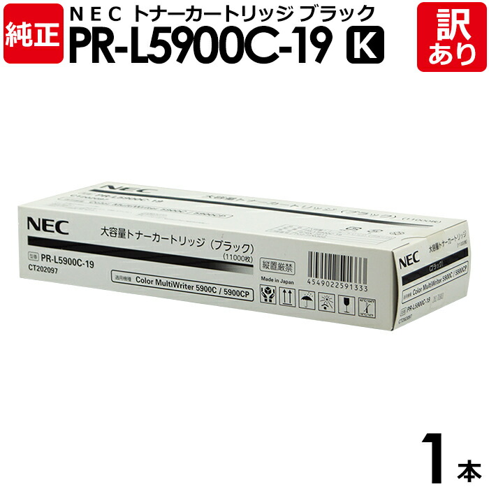 【送料無料】【訳あり】NEC 純正品 PR-L5900C-19 K トナー カートリッジ 大容量 黒・ブラック エヌイーシー 1本【領収書発行OK】