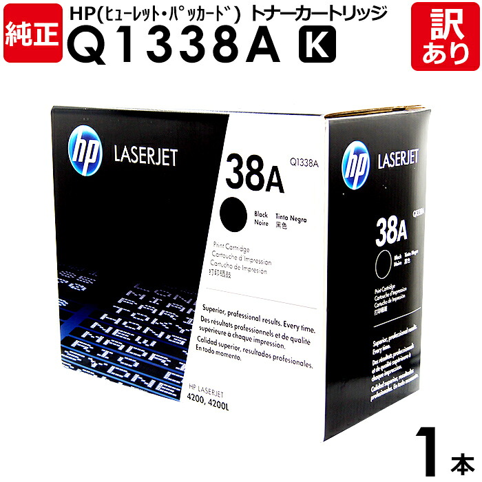 【送料無料】【訳あり】HP 純正品 Q1338A トナー HP-EPQ1338AJ モノクロ LaserJet 4200/4200n用 ヒューレット・パッカード エイチピー 1本【領収書発行OK 】