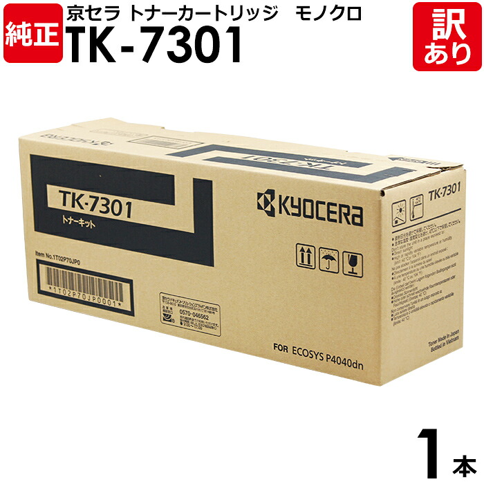 【送料無料】【訳あり】京セラ 純正品 TK-7301 トナーカートリッジ ECOSYS P4040dn用 モノクロ KYOCERA 1本【領収書発行OK】｜エネックス店
