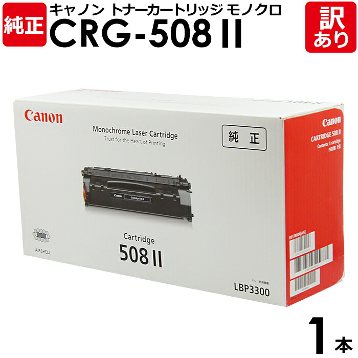 【貨物輸送無料】【訳あり】キヤノン 純然たる品 薬莢508II 大静電容量 CRG-508II トナーカートリッジ508II モノクロ LBP3300用 Canon 加農砲 1本【受け入れ書書き著す聞き入れる】