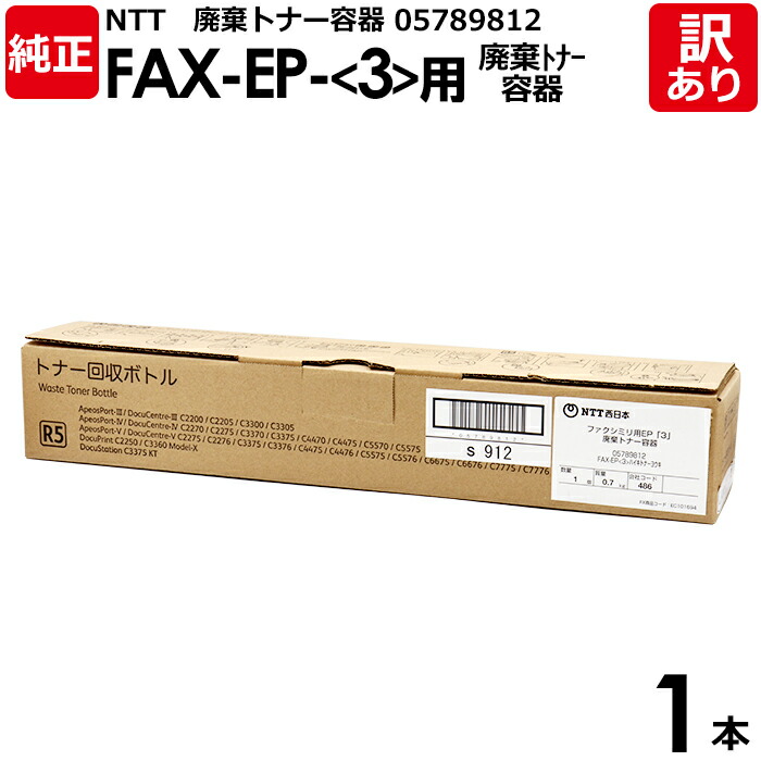NTT西日本OFISTARトナー　トナー回収ボトル 楽天市場】NTT西日本 トナー回収ボトル FAX-EP＜CWAA0901＞＜FX