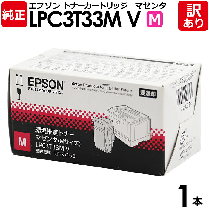【送料無料】【訳あり】エプソン 純正品 LPC3T33MV 環境推進トナー LP-S7160/LP-S7160Z用 M マゼンタ EPSON 1本【領収書発行OK】