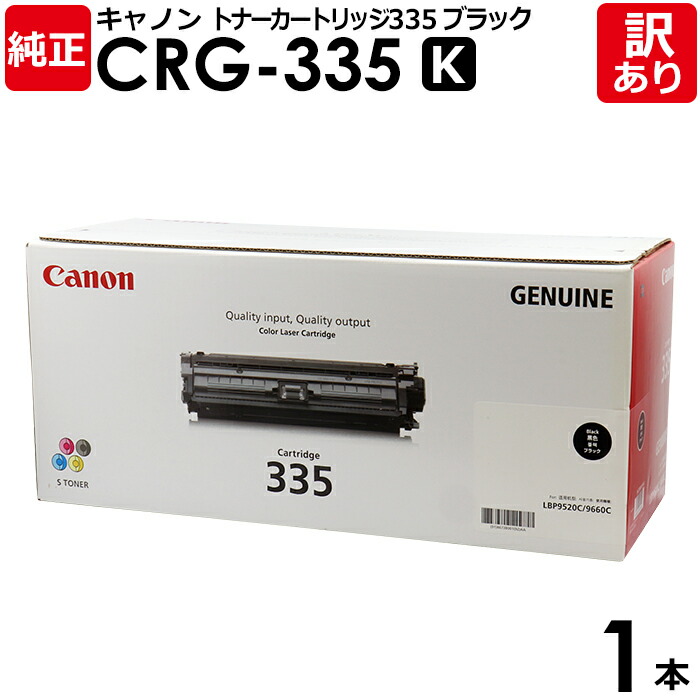 【貨物輸送無料】【訳あり】キヤノン 純然たる品 薬莢335 K CRG-335 BLK 大静電容量 トナーカートリッジ335 黒・黒いこと Canon 加農砲 1本【受け入れ書書き著す聞き入れる】