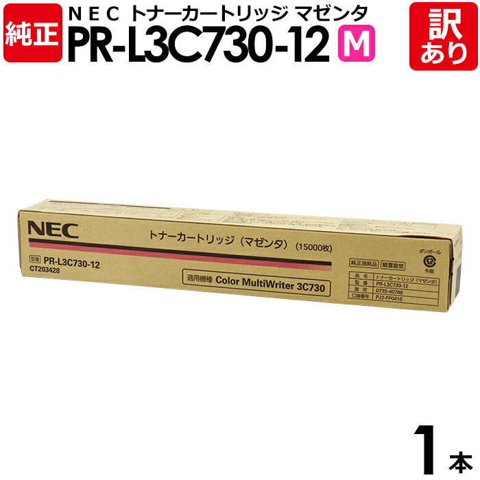 【送料無料】【訳あり】NEC 純正品 PR-L3C730-12 M トナー カートリッジ マゼンタ エヌイーシー 1本【領収書発行OK】