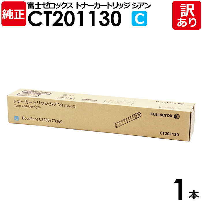 【貨物輸送無料】【訳あり】富士フイルム 完全無欠品 CT201130 C シアン トナーカートリッジ 大電気容量 DocuPrint C2250/C3360用 富士ゼロックス XEROX FUJIFILM 1本【受け入れ書ふり出し聞き入れる】