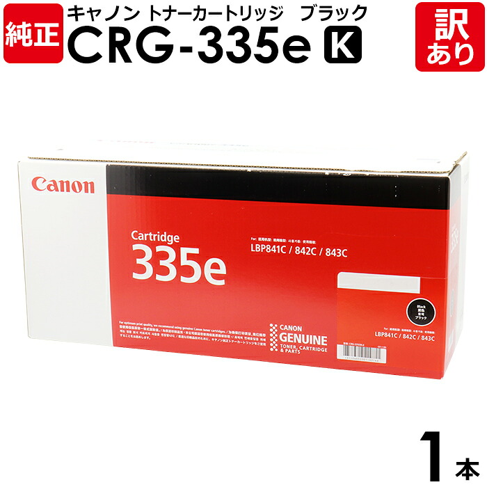 【貨物輸送無料】【訳あり】キヤノン 完全無欠品 薬莢335e K CRG-335e BLK トナーカートリッジ335e 黒・黒いこと Canon 加農砲 1本【受け入れ書ふり出し聞き入れる】