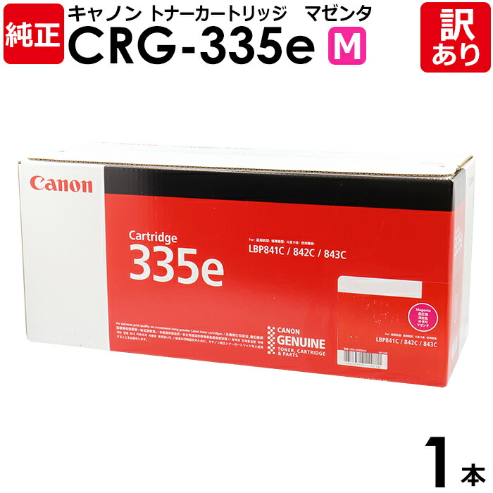 【貨物輸送無料】【訳あり】キヤノン 完全無欠品 薬莢335e M CRG-335e MAG トナーカートリッジ335e マゼンタ Canon 加農砲 1本【受け入れ書ふり出し聞き届ける】