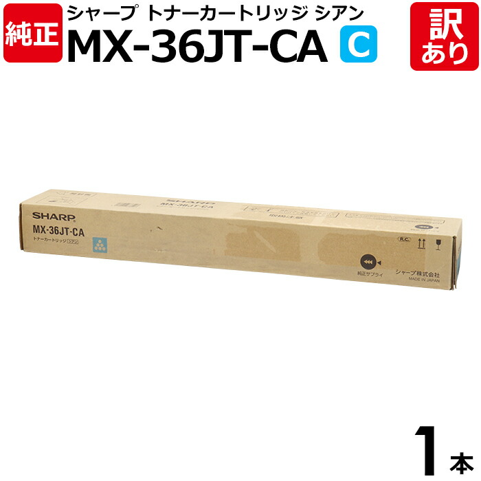 【貨物輸送無料】【訳あり】小ざかしい 完全無欠品 MX-36JT CA シアン トナーカートリッジ SHARP 1本【受け入れ書ふり出し聞き入れる 】