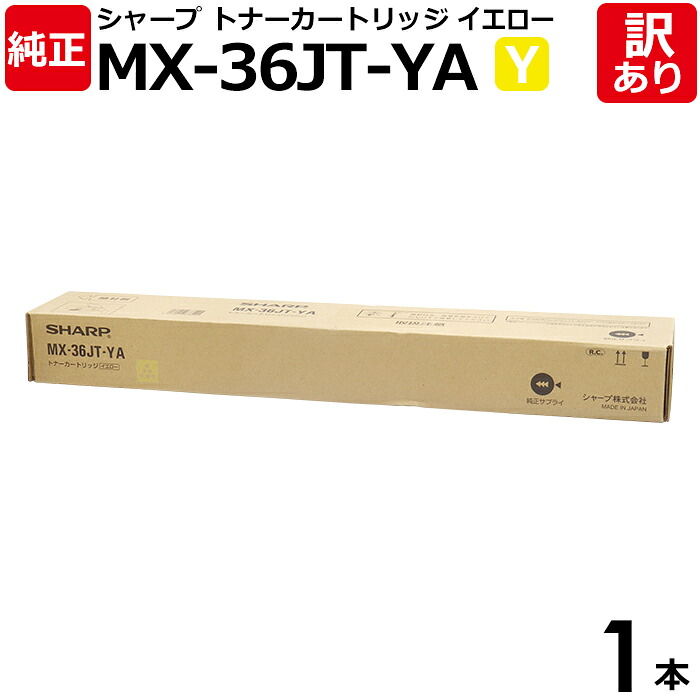 【貨物輸送無料】【訳あり】小ざかしい 完全無欠品 MX-36JT YA 黄色 トナーカートリッジ SHARP 1本【受け入れ書ふり出し聞き入れる 】