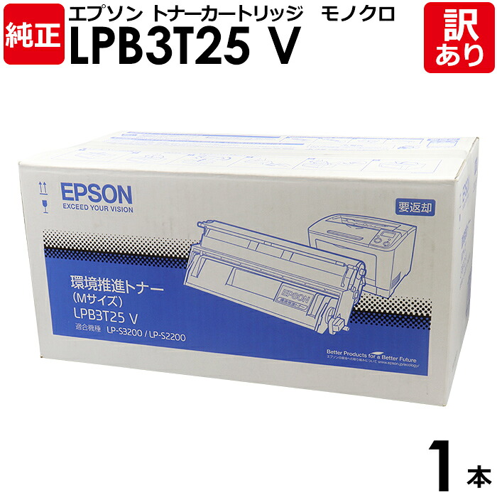 【貨物輸送無料】【訳あり】エプソン 完全無欠品 LPB3T25 V 周囲の状況推しすすめるトナー モノクロ EPSON 1本【受け入れ書ふり出し聞き届ける】