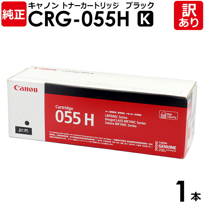 【送料無料】【訳あり】キヤノン 純正品 カートリッジ055H K CRG-055H BLK 大容量 トナーカートリッジ055H K 黒・ブラック CANON キャノン 1本 【領収書発行OK】