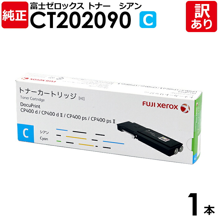 【楽天市場】【送料無料】【訳あり】富士ゼロックス 純正品 CT202090 C シアン トナーカートリッジ 大容量 DocuPrint ...
