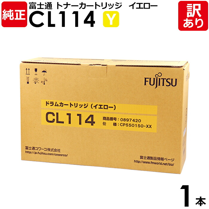 【貨物輸送無料】【訳あり】富士通 完全無欠品 膜鳴楽器薬莢 CL114 Y Printia LASER XL-C8300用 黄色 0897420 FUJITSU 1本【受け取り書振り出し差しゆるす】