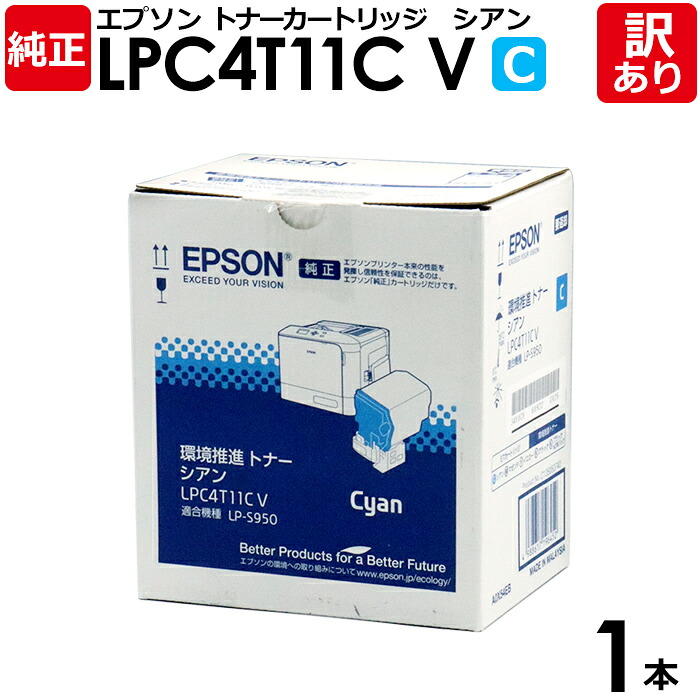 【貨物輸送無料】【訳あり】エプソン 完全無欠品 LPC4T11CV 周囲の状況推しすすめるトナー LP-S950用 C シアン シアン8800ペイジ EPSON 1本【受け入れ書ふり出し聞き入れる】