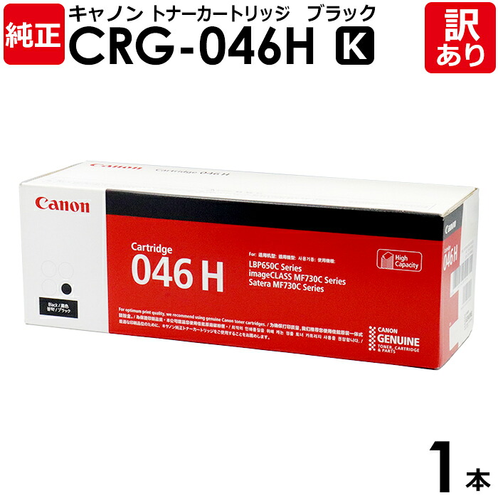 【送料無料】【訳あり】キヤノン 純正品 カートリッジ046H K CRG-046H BLK トナーカートリッジ046H K 黒・ブラック CANON キャノン 1本【領収書発行OK】｜エネックス店 13,594円