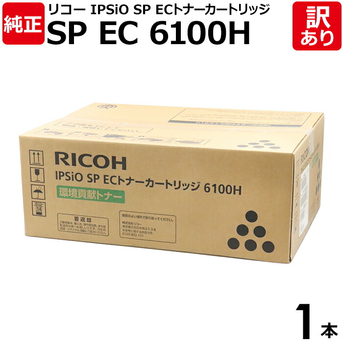 【貨物輸送無料】【訳あり】リコー 完全無欠品 IPSIO SP ECトナーカートリッジ 6100H 大電気容量 IPSIO SP6100つづき物用 モノクロ RICOH 1本【受け入れ書ふり出し聞き入れる】