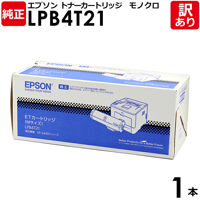 【貨物輸送無料】【訳あり】エプソン 文句無し品 LPB4T21 ET薬莢 LP-S440DN用 モノクロ EPSON 1本【受け取り書振りだし聞き入れる】 プリンター・FAX用インク-パソコン・周辺機器-トナー