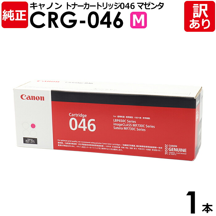 【貨物輸送無料】【訳あり】キヤノン 完全無欠品 薬莢046 M CRG-046 MAG トナーカートリッジ046 M マゼンタ Canon 加農砲 1本【受け入れ書ふり出し聞き届ける】
