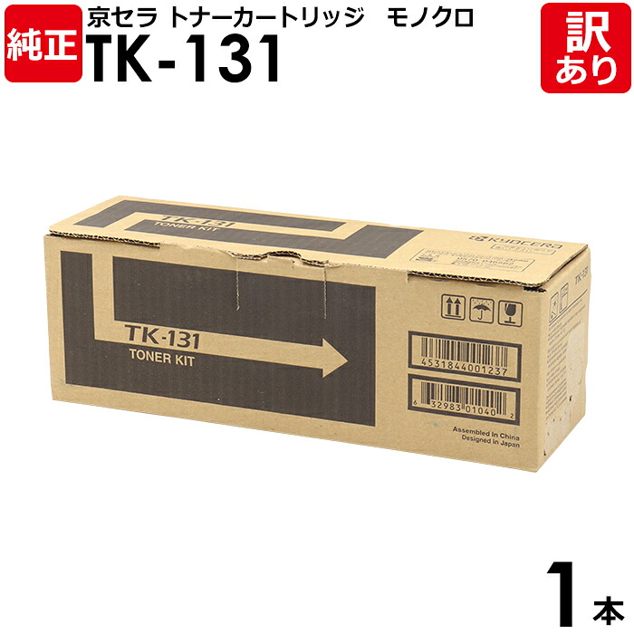 【貨物輸送無料】【訳あり】京セラ 完全無欠品 TK-131 トナーカートリッジ ECOSYS P2135dn FS-1300D/FS-1370DN LS-1028MFP/LS-1128MFP用 モノクロ KYOCERA 1本【受け入れ書ふり出し聞き届ける】