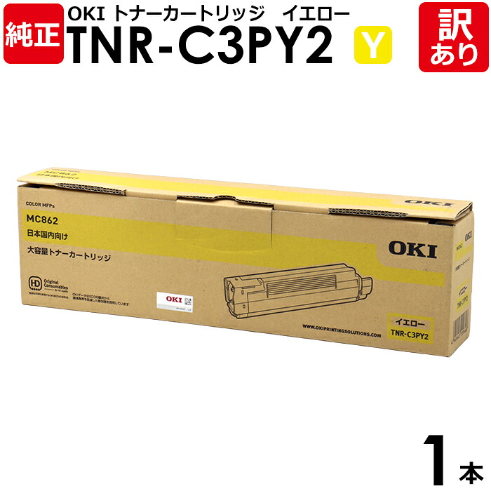 【送料無料】【訳あり】沖データ 純正品 TNR-C3PY2 トナーカートリッジ 大容量 MC862dn/MC862dn-T用 Y イエロー OKI 1本【領収書発行OK】