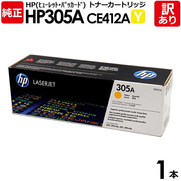 【送料無料】【訳あり】HP 純正品 305A Y トナーカートリッジ イエロー CE412A HP305A Y HP LaserJet Pro 400 Color M451dn用 ヒューレット・パッカード エイチピー 1本【領収書発行OK】
