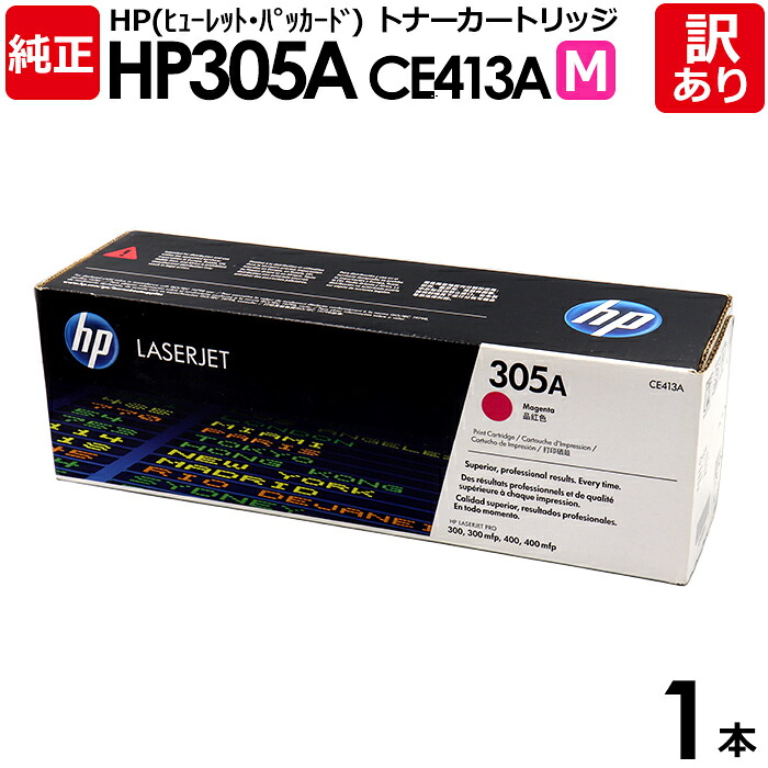 【送料無料】【訳あり】HP 純正品 305A M トナーカートリッジ マゼンタ CE413A HP305A M HP LaserJet Pro 400 Color M451dn用 ヒューレット・パッカード エイチピー 1本【領収書発行OK】|エネックス店