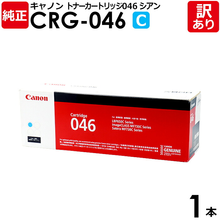 【貨物輸送無料】【訳あり】キヤノン 完全無欠品 薬莢046 C CRG-046 CYN トナーカートリッジ046 C シアン Canon 加農砲 1本 【受け入れ書ふり出し聞き届ける】