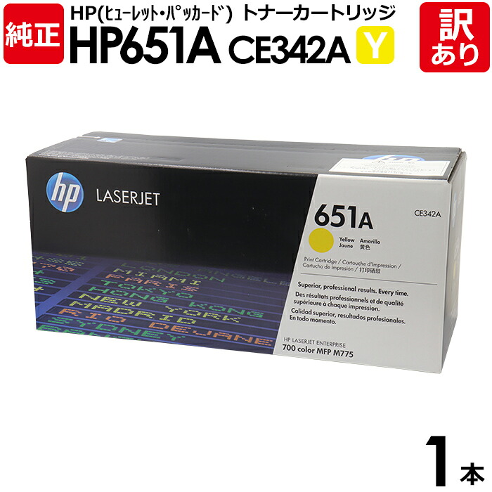 【貨物輸送無料】【訳あり】HP 完全無欠品 651A Y トナーカートリッジ 黄色 CE342A HP ヒューレット・パッカード エイチピー 1本【受け取り書振り出し差しゆるす】