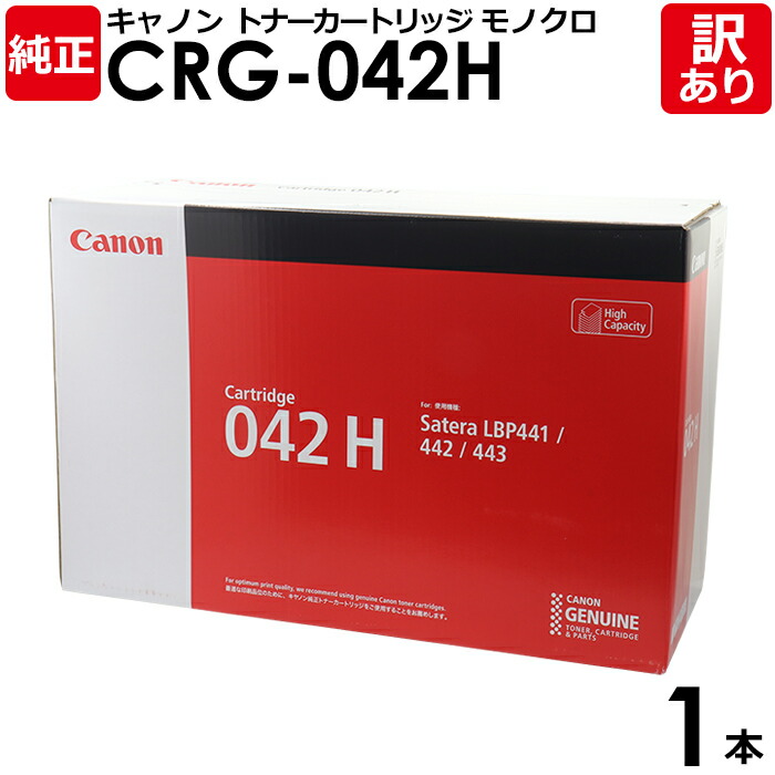 【貨物輸送無料】【訳あり】キヤノン 完全無欠品 トナー 薬莢042H CRG-042H 大静電容量 LBP443i/LBP442/LBP441/LBP441e用 モノクロ Canon 加農砲 1本【受け取り書振り出し差しゆるす】