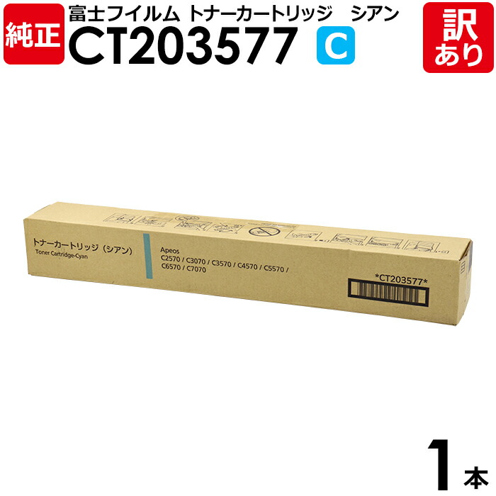 【送料無料】【訳あり】富士フイルム 純正品 CT203577 C シアン トナーカートリッジ Apeos C2570/C3070/C3570/C4570/C5570/C6570/C7070用 FUJIFILM 富士ゼロックス XEROX 1本【領収書発行OK】｜エネックス店 20,863円