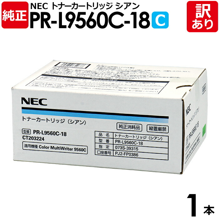 【送料無料】【訳あり】NEC 純正品 PR-L9560C-18 C トナー カートリッジ シアン 大容量 Color MultiWriter 9560C用 エヌイーシー 1セット【領収書発行OK】