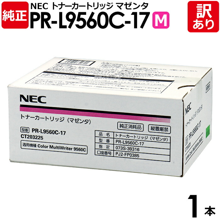 【送料無料】【訳あり】NEC 純正品 PR-L9560C-17 M トナー カートリッジ マゼンタ 大容量 Color MultiWriter 9560C用 エヌイーシー 1セット【領収書発行OK】