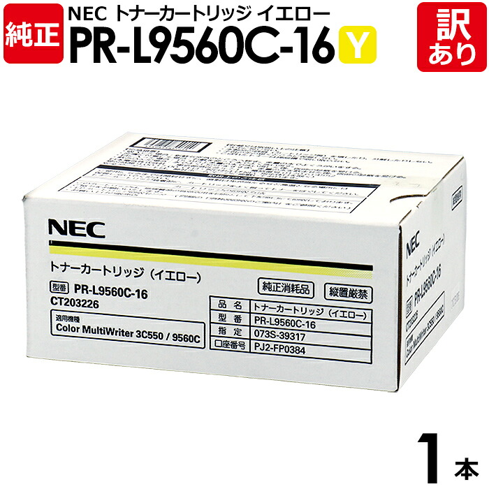 【送料無料】【訳あり】NEC 純正品 PR-L9560C-16 Y トナー カートリッジ イエロー 大容量 Color MultiWriter 9560C用 エヌイーシー 1セット【領収書発行OK】
