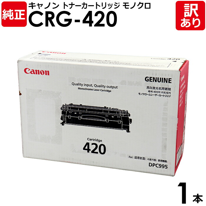 【送料無料】【訳あり】キヤノン 純正品 トナー カートリッジ420 CRG-420 DPC995用 モノクロ Canon キャノン 1本【領収書発行OK】