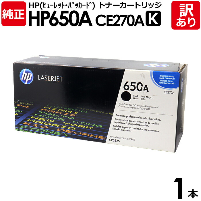 【貨物輸送無料】【訳あり】HP 文句無し品 HP650A K トナーカートリッジ 黒いこと・黒  CE270A Color LaserJet CP5525dn/M750dn用 HP ヒューレット・パッカード エイチピー 1本【受け取り書振りだし聞き入れる】 PCサプライ・消耗品-パソコン・周辺機器-トナー