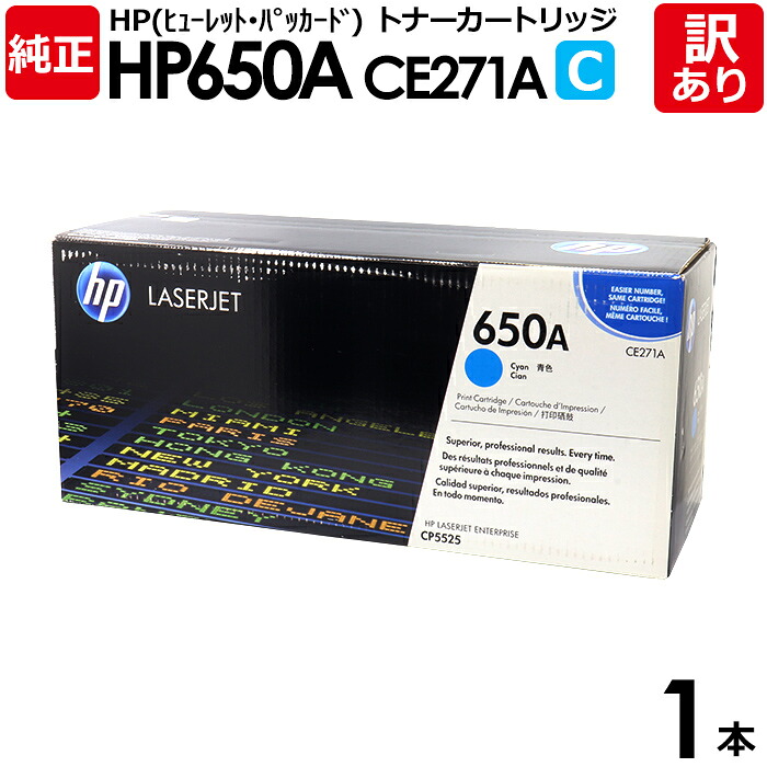 【貨物輸送無料】【訳あり】HP 文句無し品 HP650A C トナーカートリッジ シアン  CE271A Color LaserJet CP5525dn/M750dn用 HP ヒューレット・パッカード エイチピー 1本【受け取り書振りだし聞き入れる】 プリンター・FAX用インク-パソコン・周辺機器-トナー