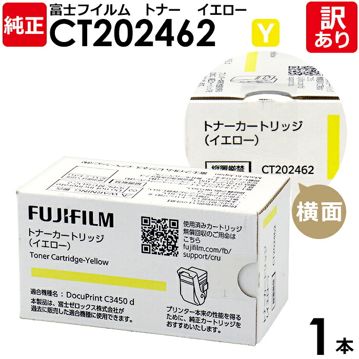 【貨物輸送無料】【訳あり】富士フイルム 完全無欠品 CT202462 Y 黄色 トナーカートリッジ DocuPrint C3450 d/C3450 d II用 FUJIFILM 富士ゼロックス XEROX 1本【受け入れ書ふり出し聞き入れる】