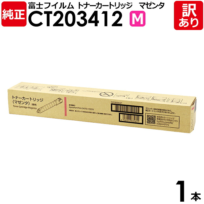【貨物輸送無料】【訳あり】富士フイルム 完全無欠品 CT203412 M マゼンタ トナーカートリッジ ApeosPort Print C4570/C5570用 FUJIFILM 富士ゼロックス XEROX 1本【受け入れ書ふり出し聞き入れる】