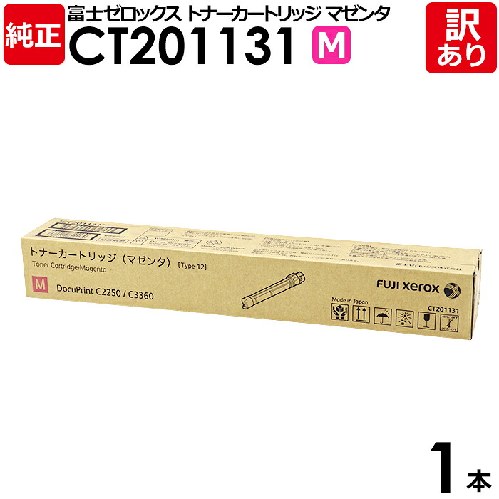 【送料無料】【訳あり】富士フイルム 純正品 CT201131 M マゼンタ トナーカートリッジ 大容量 DocuPrint C2250/C3360用 富士ゼロックス XEROX FUJIFILM 1本【領収書発行OK】