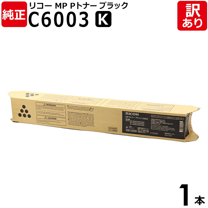 【送料無料】【訳あり】リコー 純正品 MP Pトナー C6003 K 黒・ブラック トナーカートリッジ MP C6004/C5504/C4504シリーズ RICOH 1本【領収書発行OK 】