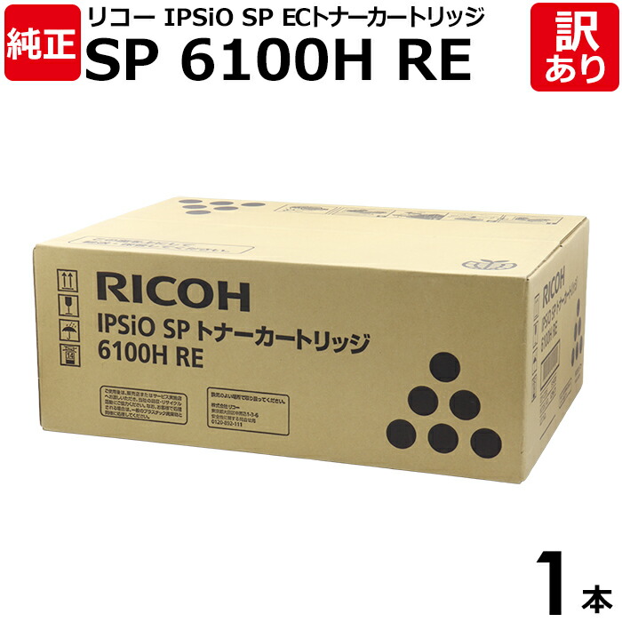 【新品、未使用】RICOH IPSiO SP トナーカートリッジ 6100H リコー SPトナーカートリッジ 6100/6100H 大容量 リサイクル