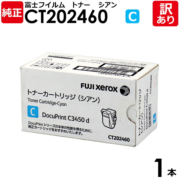 【貨物輸送無料】【訳あり】富士フイルム 完全無欠品 CT202460 C シアン トナーカートリッジ DocuPrint C3450 d/C3450 d II用 FUJIFILM 富士ゼロックス XEROX 1本【受け入れ書ふり出し聞き入れる】