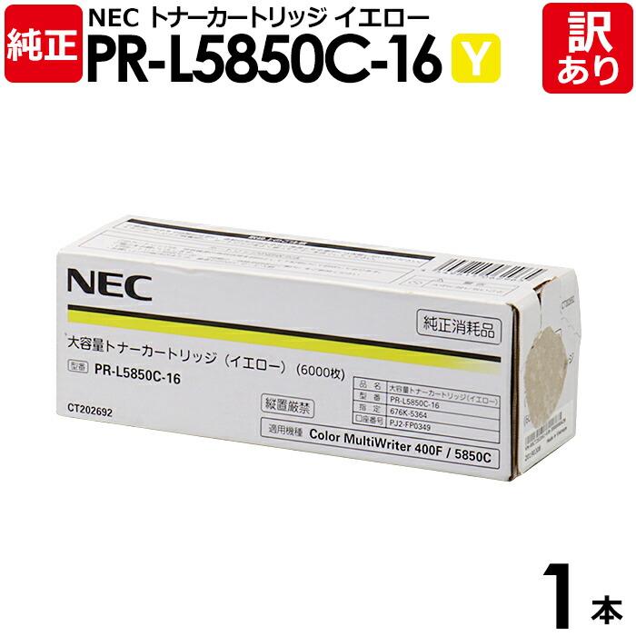 【貨物輸送無料】【訳あり】NEC 完全無欠品 PR-L5850C-16 Y トナー 薬莢 黄色 大電気容量 PR-L400F/L5850C用 エヌイーシー 1本【受け入れ書ふり出し聞き届ける】