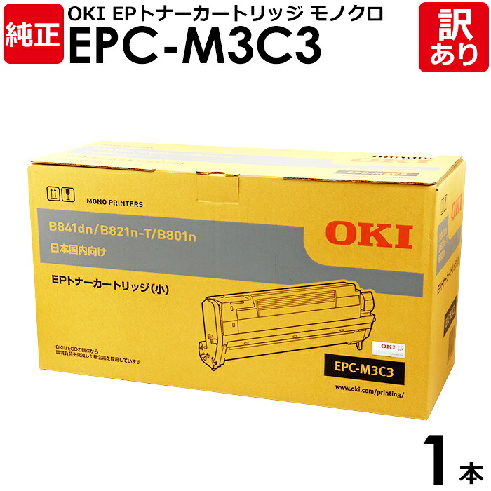 【送料無料】【訳あり】沖データ 純正品 EPC-M3C3 トナーカートリッジ 小容量 B801n/B821n-T/B821n-T-EX/B841dn/B841dn-EX用 OKI 1本【領収書発行OK】