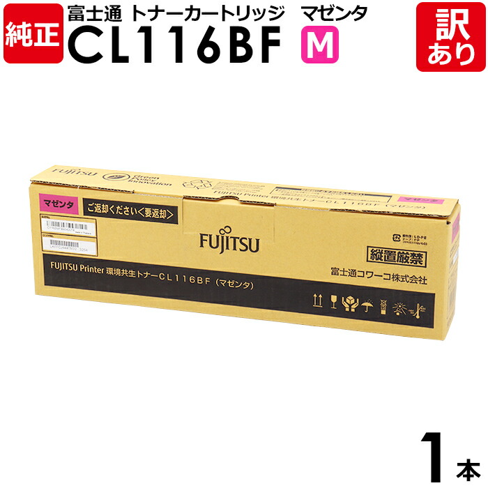 【送料無料】【訳あり】富士通 純正品 環境共生トナー CL116BF M PRINTER XL-C8350用 マゼンタ FUJITSU 1本【領収書発行OK】