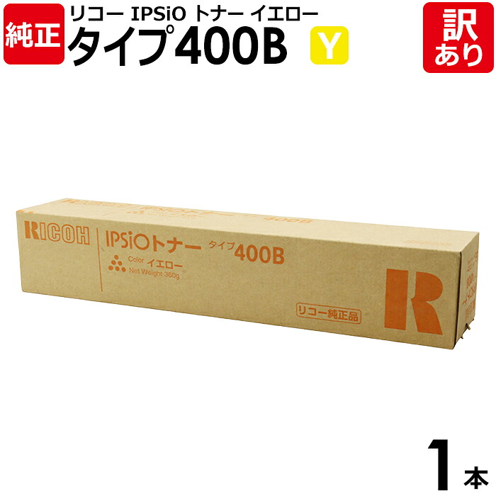 【送料無料】【訳あり】リコー 純正品 IPSiO タイプ400B Y 大容量 トナー イエロー RICOH 1本【領収書発行OK】｜エネックス店