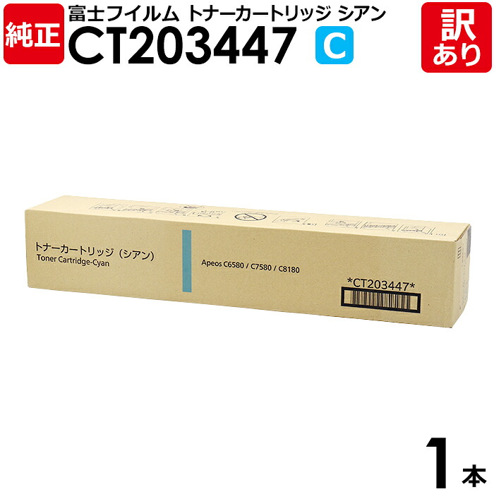 【貨物輸送無料】【訳あり】富士フイルム 純然たる品 CT203447 C シアン トナーカートリッジ Apeos C6580/C7580/C8180用 富士ゼロックス XEROX FUJIFILM 1本【受け入れ書書き著す聞き入れる】