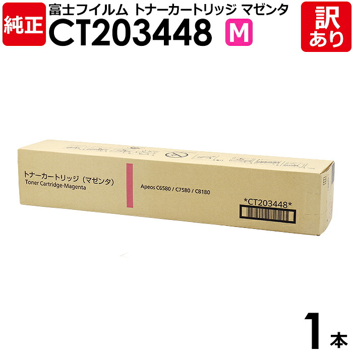 【貨物輸送無料】【訳あり】富士フイルム 純然たる品 CT203448 M マゼンタ トナーカートリッジ Apeos C6580/C7580/C8180用 富士ゼロックス XEROX FUJIFILM 1本【受け入れ書書き著す聞き入れる】