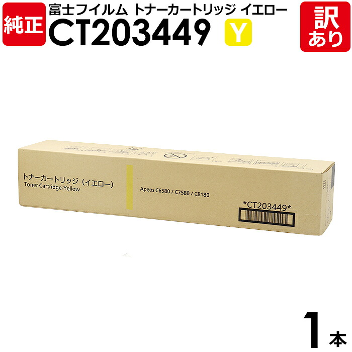 【貨物輸送無料】【訳あり】富士フイルム 純然たる品 CT203449 Y 黄色 トナーカートリッジ Apeos C6580/C7580/C8180用 富士ゼロックス XEROX FUJIFILM 1本【受け入れ書書き著す聞き入れる】